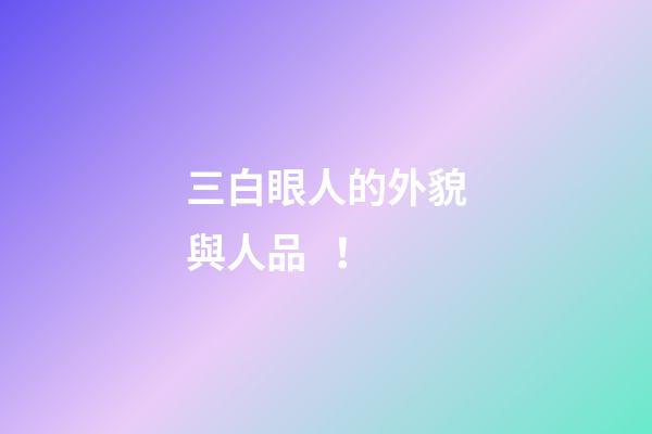三白眼人的外貌與人品！